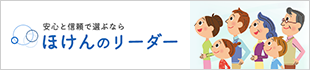 福岡の保険代理店　ほけんのリーダー