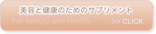 美容と健康のためのサプリメント