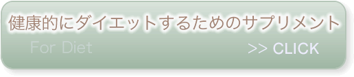 健康的にダイエットするためのサプリメント